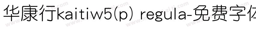 华康行kaitiw5(p) regula字体转换